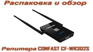 Распаковка и обзор, Repeatera Comfast CF-WR302S