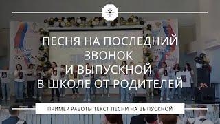 Родители жгут!!! Песня на последний звонок и выпускной в школе от родителей.