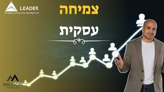 הדרכה מוקלטת- צמיחה עסקית 3X