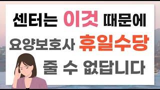 추석에 휴일수당을 받지 못하는 방문요양보호사분들