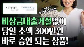 비상금대출 거절 없이 승인 되는 상품 추천! 당일 300만원 마련!