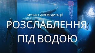 Музика для цілющої медитації. Розслаблення під водою