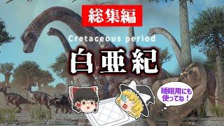 【睡眠用・ゆっくり解説】白亜紀とは？　恐竜絶滅/ティラノサウルス/スピノサウルスなど【途中広告なし】