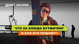 Кант Лекторий: «Что такое бутфитинг и как правильно его делать?»