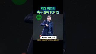 역대 최고의 축구 감독 TOP 12