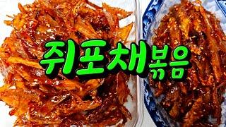 맛있는 쥐포채 잘 볶는방법 쫀득하고 참 맛있어요 레시피 #쥐포채볶음