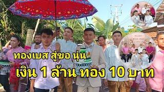 ทองเบส เซอร์ไฟร์ แห่ขันหมาก สู่ขอ นุ่น ธิดาพร เงิน 1 ล้าน ทอง 10 บาท