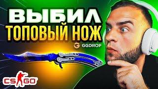  GGDROP НАШЕЛ САМЫЙ ОКУПАЕМЫЙ КЕЙС в CS GO - ОБАЛДЕТЬ... GGDROP ПРОМОКОД