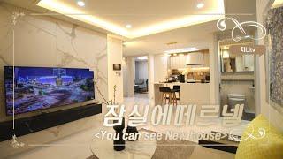 잠실신축오피스텔 에떼르넬비욘드 3룸구조 내부공개(Luxury Apartment in Seoul)[부동산지니어스TV]