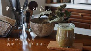 【暮らしのvlog】美味しいパンと珈琲と/実りの秋と台所　夏の終わり