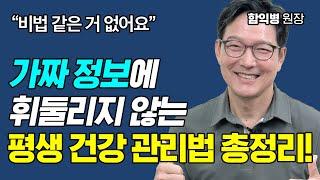 좋은 피부와 건강을 위해 아까운 시간과 돈, 세 가지에 투자하세요! [함익병 원장]