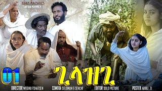 Aguadu - Gilazgi - ጊላዝጊ  - New Eritrean Movie 2023  - Part 1 - 1ይ ክፋል - By Wegihu Fshatsion