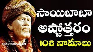 సాయిబాబా అష్టోత్తరం తెలుగులో | Sai Baba Ashtothram | SAI ASHTOTTARA SATA NAMAVALI | Bhakti Songs