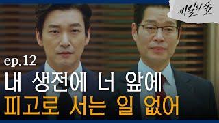 [#비밀의숲] 조승우, 유재명에게 고백 ′이정표 다시 세웠습니다′ EP12-08