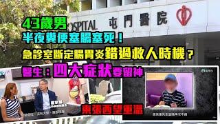 精選｜43歲男半夜糞便塞腸塞死！急診室斷定腸胃炎錯過救人時機？醫生：四大症狀要留神