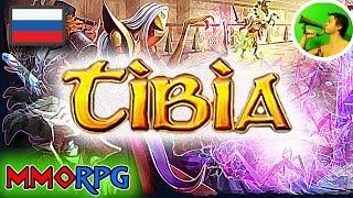 Tibia РУССКИЙ СТРИМ @ олдовая MMORPG