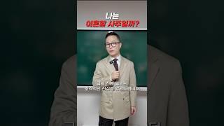 “내가 이혼할 사주라고요…?”