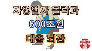 자영업자 몰락과 600조원 대출 뇌관[주식탐구생활]