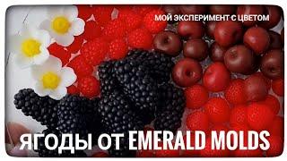 Заливка моноформ ягод от формодела Emerald Molds. Мой эксперимент с цветом. Мыловарение.