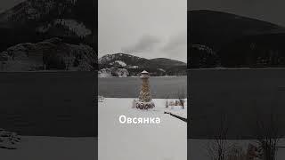 Овсянка Астафьев Енисей #trip #зима #калинина_гид #овсянка #царь_рыба #экскурсия #Астафьев