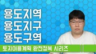 토지이용계획 완전정복 - 용도지역, 용도지구, 용도구역 이해하기