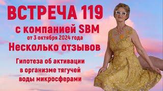 Встреча 119 с компанией SBM. Несколько отзывов и гипотеза об активации вязкой воды микросферами.