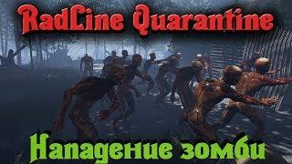 RadLine Quarantine - ЗОМБИ вернулись