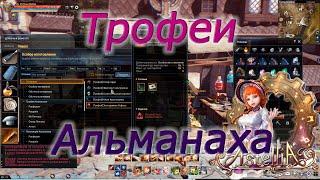 Astellia online: Все Трофеи. Рагферант. Альманах.