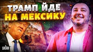 Маразм! Трамп йде війною на Мексику. Повстання у Штатах. Кремль не встигає перевзуватись /TANKOVICH