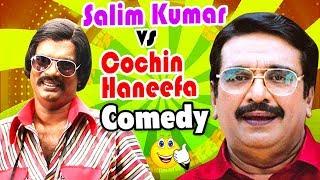 Salim Kumar Vs Cochin Haneefa Comedy Scenes | Vol 1 | Mammootty | Jayaram | Dileep | Jayasurya