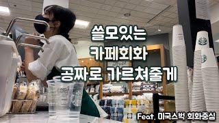 미국카페) VLOG 36 | 영어회화중심 브이로그