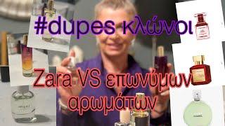 #zara Αρώματα κλώνοι(dupes)επωνύμων αρωμάτων /Μυρίζουν υπέροχα  #smellsamazing #dupesdeperfumes