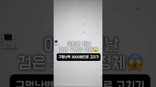 이사첫날 발견한 검은구멍 메꾸기가능할까?#셀프인테리어 