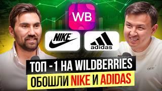 Битва за Wildberries — Как стать ТОП-1 на ВБ, и продавать на $3.2 МЛН Ежемесячно?