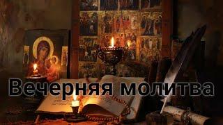 Вечерняя молитва + Отче Наш - на сон грядущий ( Orthodox Chant)