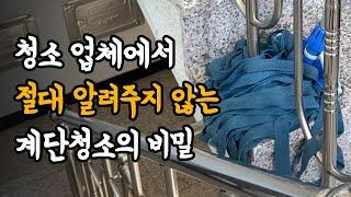 계단 정기청소는 이렇게 하시면 됩니다 l 정기청소 Ep.2