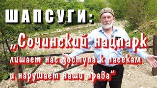 ШАПСУГИ: "Сочинский нацпарк лишает нас доступа к пасекам и нарушает наши права"