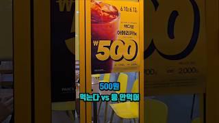 빽다방 아아 500원 먹는다 vs 응 안먹어