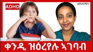 ADHD: ልዕሊ ኹሉ እዚ ከፍተን ኣለዎ!