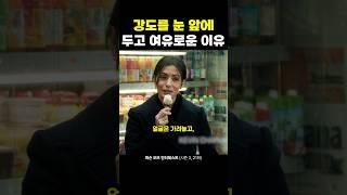 강도를 눈 앞에 두고 여유로운 이유