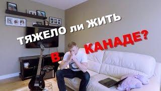 ПЕРВЫЕ ТРУДНОСТИ В КАНАДЕ! | ЖИЗНЬ НА ГОСТЕВОЙ ВИЗЕ ?| КАК ВЫЖИТЬ?