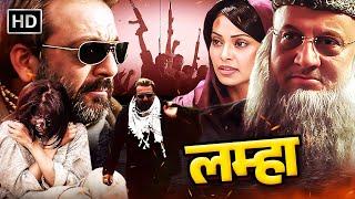 SANJAY DUTT & BIPASHA BASU | BOLLYWOOD BLOCKBUSTER ACTION MOVIE | ANUPAM KHER | LAMHAA | FULL MOVIE