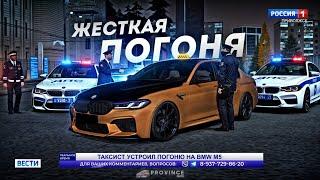 ТАКСУЮ НА BMW M5... САМАЯ ЖЕСТКАЯ ПОГОНЯ! (MTA Province)