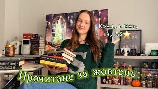 Прочитане за жовтень Пʼять книг на пʼять зірочок