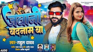 AUDIO | Jawani Badnam Ba Rahi Badanam Re | Rahul Yadav | Bhojpuri Song 2024 | जवानी बदनाम बा |