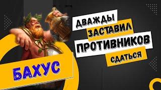 Бахус - пьяный мастер SMITE | Гайд для новичков в Смайт