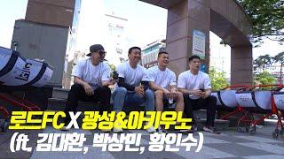 로드FC X 광성&아키우노 (ft. 김대환, 박상민, 황인수)