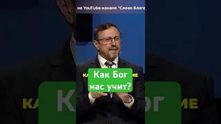 Как Бог нас учит? | #МоментИстины