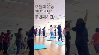 #건강체조#밴드요가#스탭운동#두번째작품#신난다#쇼츠
