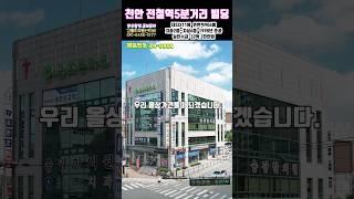 천안시 역세권 대로변 코너빌딩매매 실투자금32.2억